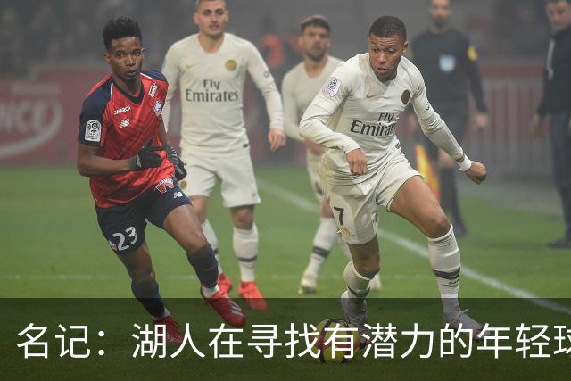 名记：湖人在寻找有潜力的年轻球员 中锋目标马穆史密斯斯图尔特
